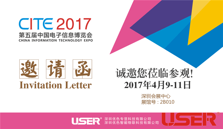 CITE2017    優(yōu)色科技與您相約！開啟智能時(shí)代！